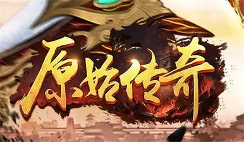 原始传奇等级和装备哪个更重要 原始传奇等级和装备哪个更有用