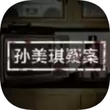 孙美琪疑案蛊乱