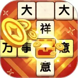 欢笑猜成语红包