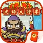 成语大将军