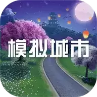 模拟城市我是市长