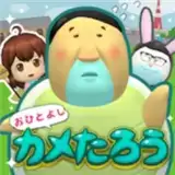 老好人乌龟太郎