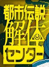 都市传说解体中心中文