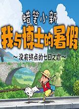 蜡笔小新我与博士的暑假~没有终点的七日之旅~中文