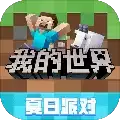 我的世界夏日派对手机