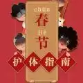 春节护体指南