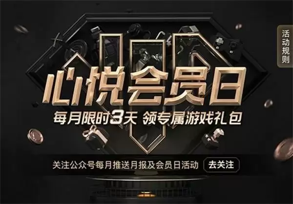心悦会员福利日 每月3天独宠!