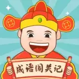 成语闯关记正