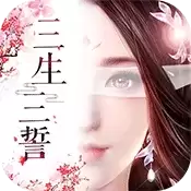 三生三誓青丘传满V