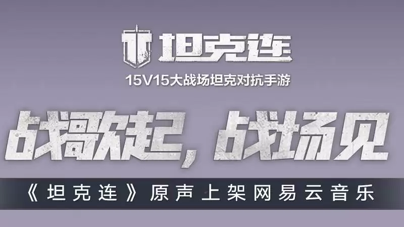 放战歌!辐射系列音乐人Zur操刀《坦克连》原声大碟上线!