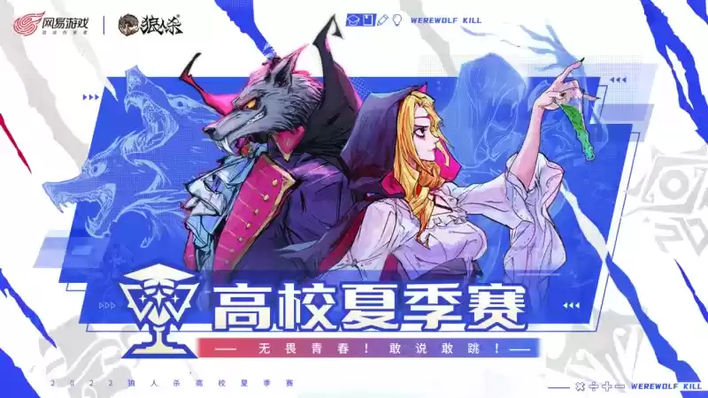 2022狼人杀高校夏季赛决赛开启,诸神之战一触即发!