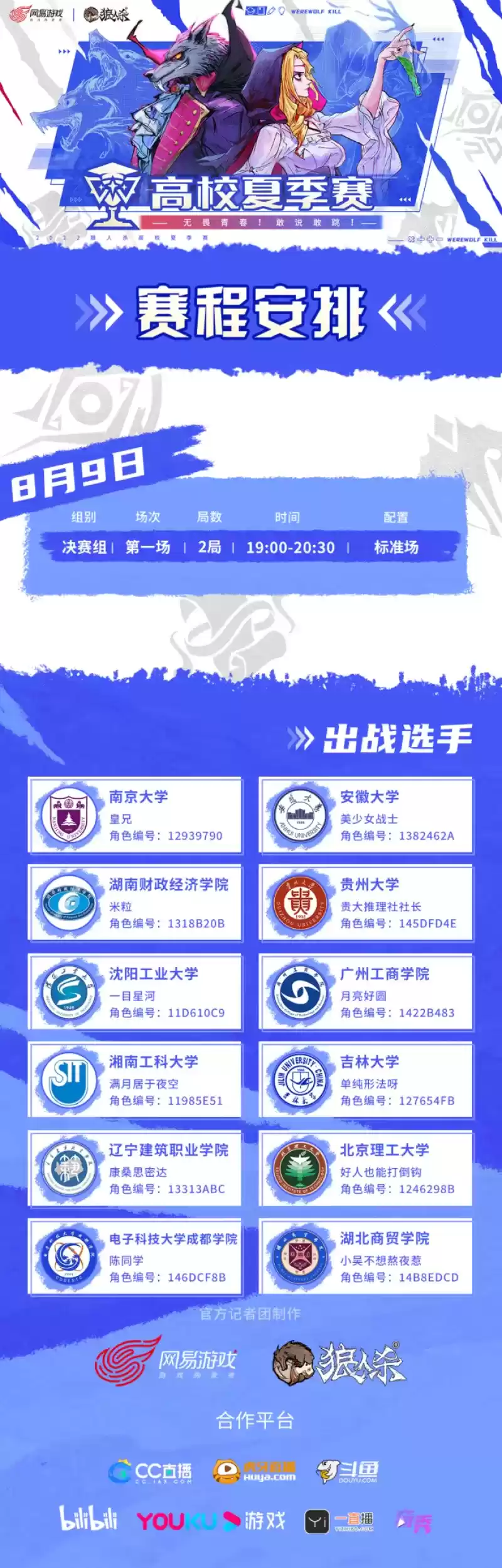 2022狼人杀高校夏季赛决赛开启,诸神之战一触即发!