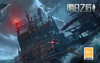 海上移动的家，《明日之后》探险船信息曝光！