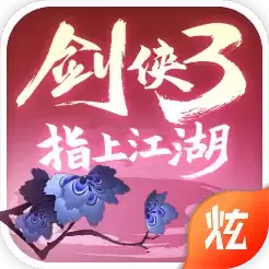 剑侠3指上江湖BT