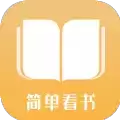 简单看书