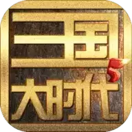 三国大时代5上帝