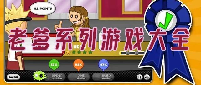 老爹系列游戏哪个最好玩合集