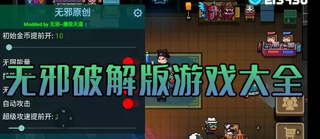 无邪破解版游戏大全