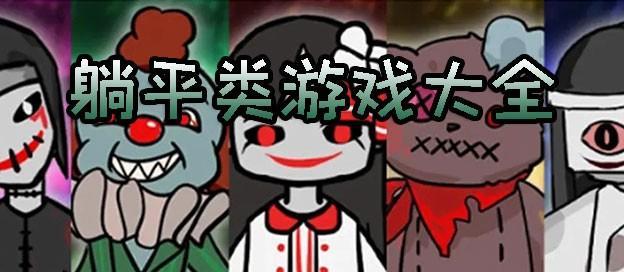 躺平发育游戏破解版大全