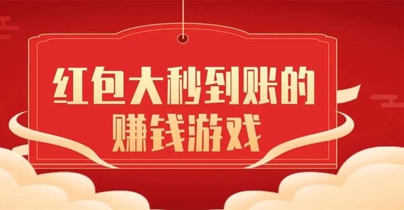 2022赚钱微信秒到账游戏合集