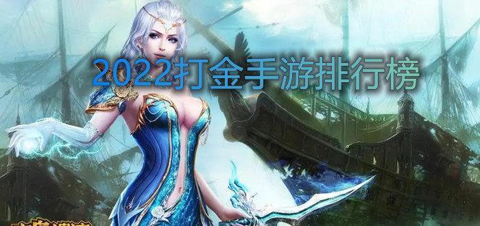 2022打金手游下载排行榜合集