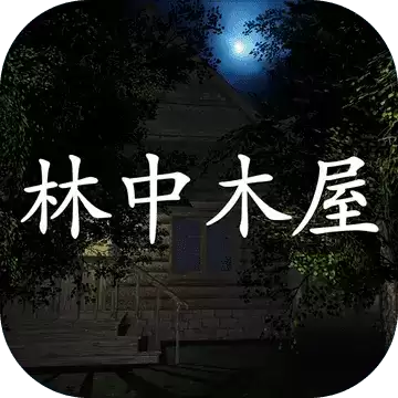 林中木屋测试