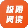 极限阅读