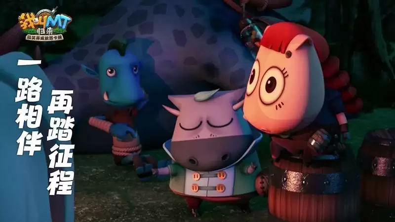 搞笑小队快乐起飞《我叫MT：归来》全平台开组集结！