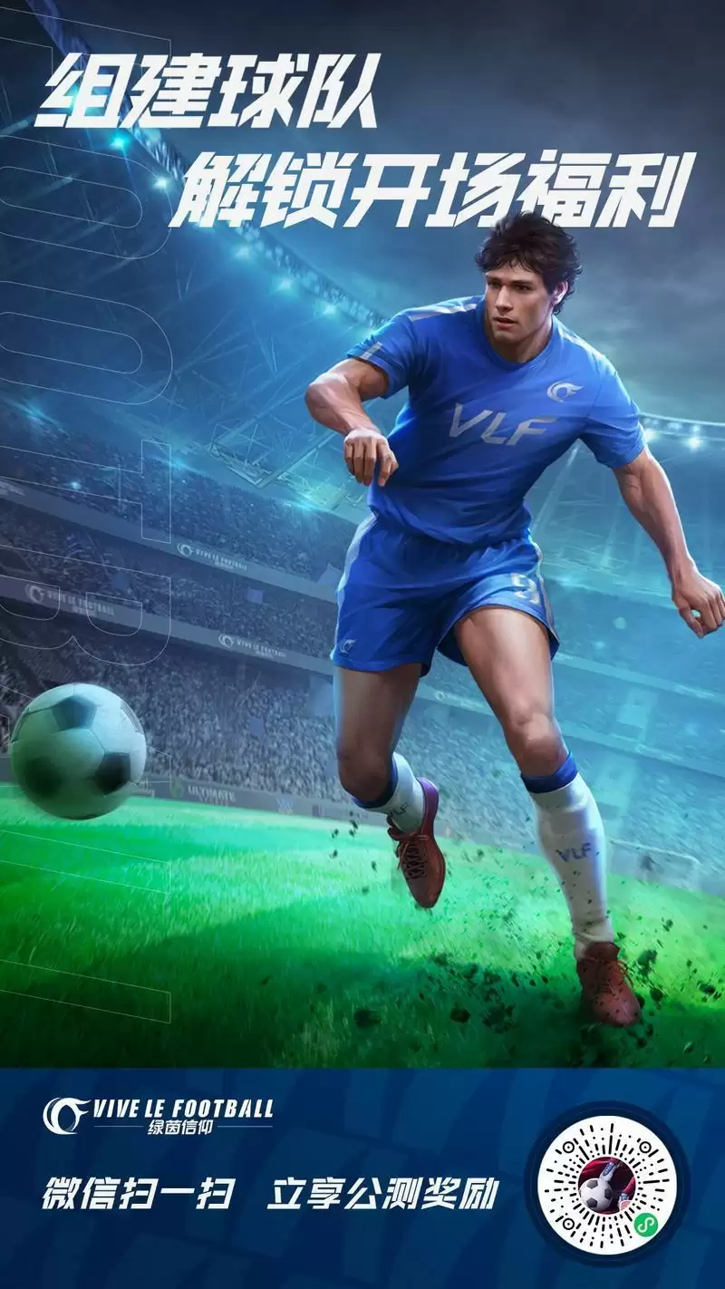 抢先一步开启绿茵新程!《绿茵信仰》先锋球队由你组建!