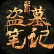 新盗墓笔记庆典