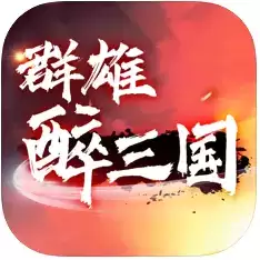 群雄醉三国
