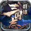 群雄三国志