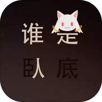 谁是卧底手游