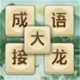 成语大接龙手机