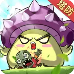 植物大联盟九游