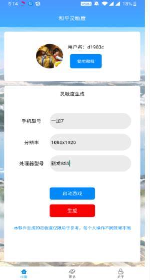 和平精英灵敏度软件
