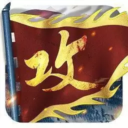 攻城掠地应用宝本