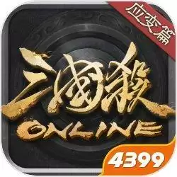 三国杀OL应变篇