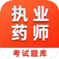 执业药师易题库