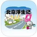 北京浮生记 