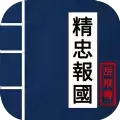 精忠报国岳飞传手机