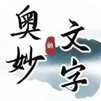 文字的奥妙