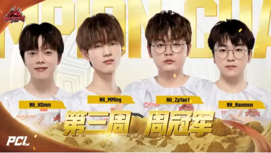 2022 PCL夏季赛常规赛第三周赛程回顾,NH战队王者归来登顶周冠1281.png 2022 PCL夏季赛常规赛第三周赛程回顾,NH战队王者归来登顶周冠