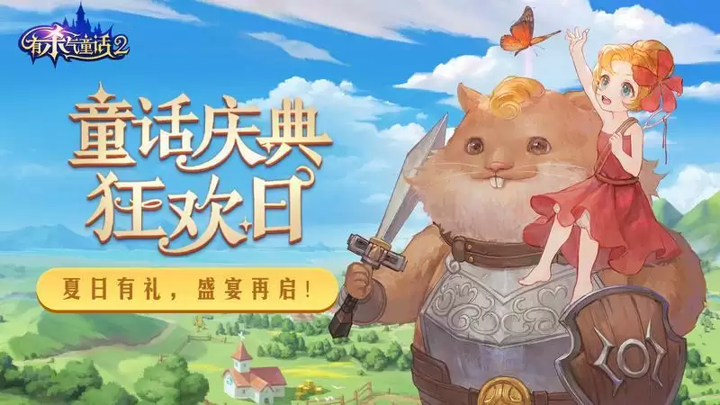 夏日有礼,狂欢盛宴!《有杀气童话2》庆典再度来袭