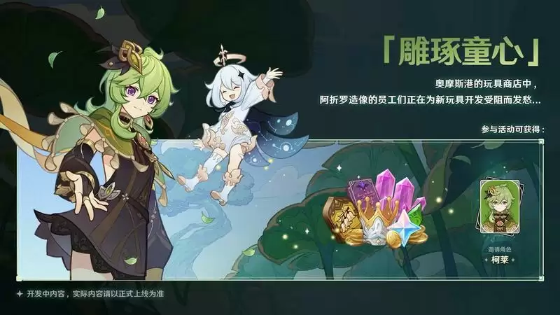 《原神》新版本前瞻直播特别节目播出,全新角色提纳里登场!