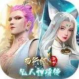 凡人神将传西行纪