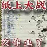 纸上战争小