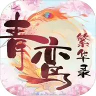 青鸾繁华录内购