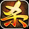 三国杀杀杀