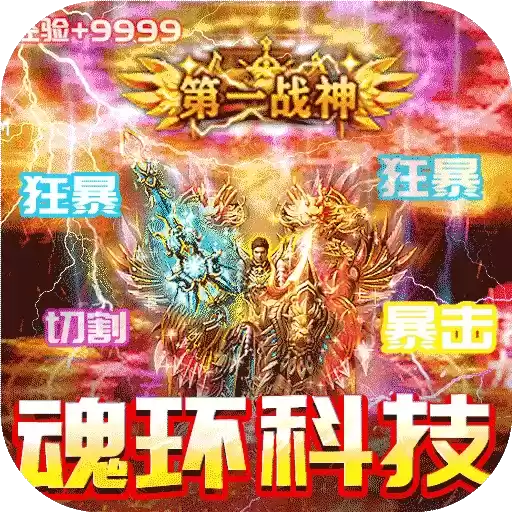 三界战歌狂暴魂环科技